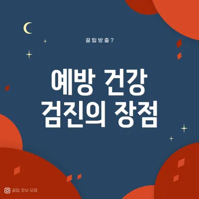 예방 건강 검진의 장점