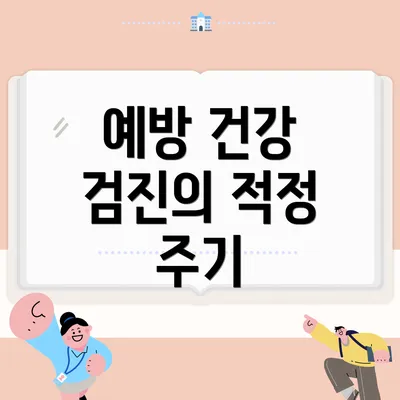 예방 건강 검진의 적정 주기
