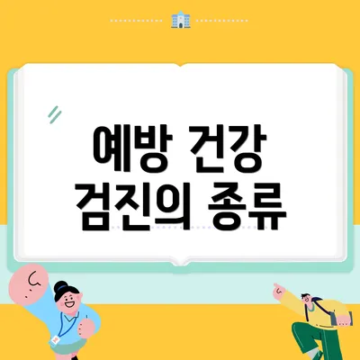 예방 건강 검진의 종류