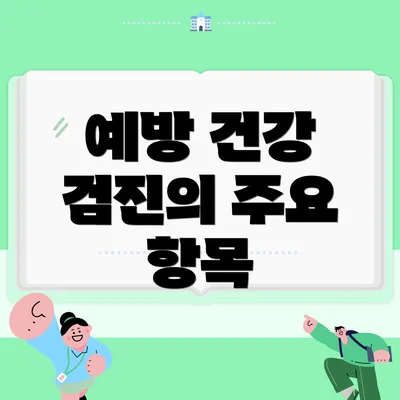 예방 건강 검진의 주요 항목