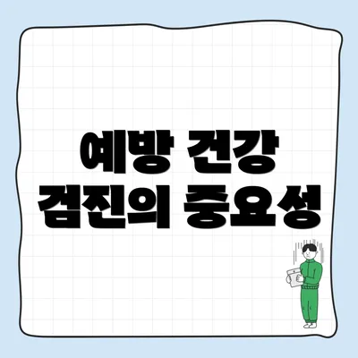 예방 건강 검진의 중요성
