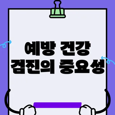 예방 건강 검진의 중요성