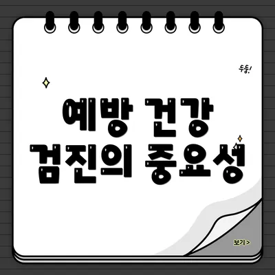 예방 건강 검진의 중요성