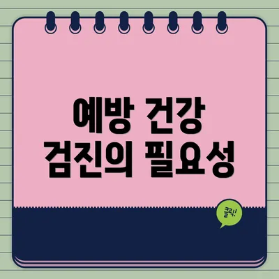 예방 건강 검진의 필요성