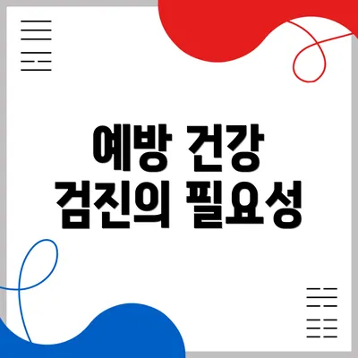 예방 건강 검진의 필요성