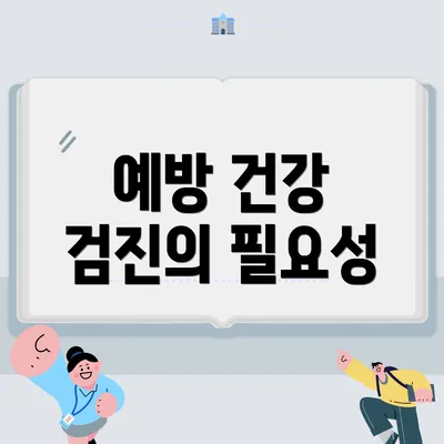 예방 건강 검진의 필요성