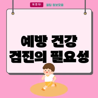 예방 건강 검진의 필요성