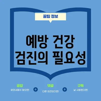 예방 건강 검진의 필요성