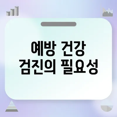예방 건강 검진의 필요성