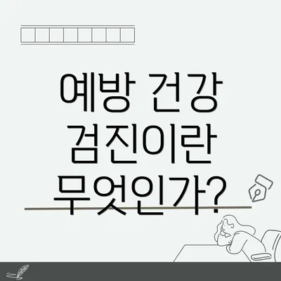 예방 건강 검진이란 무엇인가?