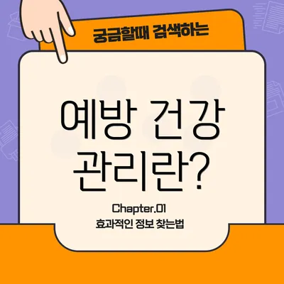 예방 건강 관리란?