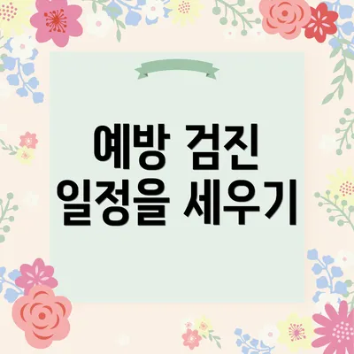 예방 검진 일정을 세우기