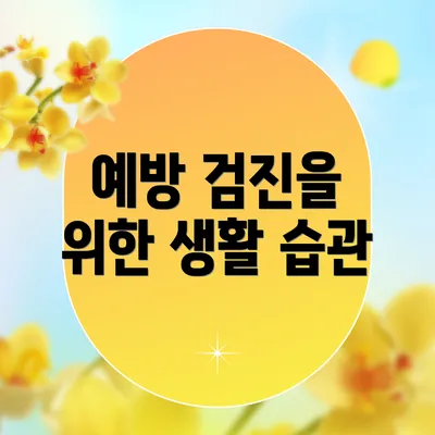 예방 검진을 위한 생활 습관