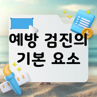예방 검진의 기본 요소