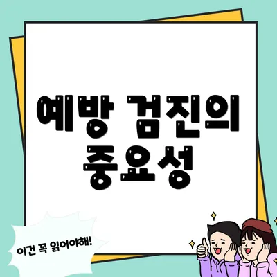 예방 검진의 중요성