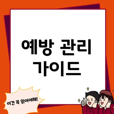 예방 관리 가이드