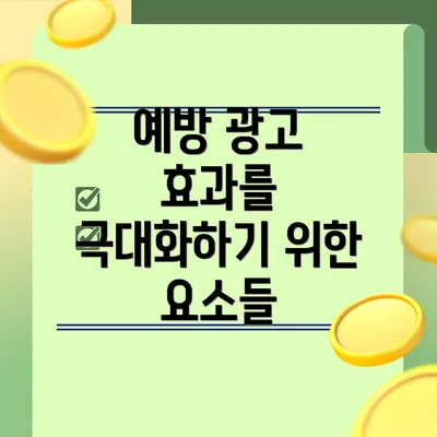 예방 광고 효과를 극대화하기 위한 요소들