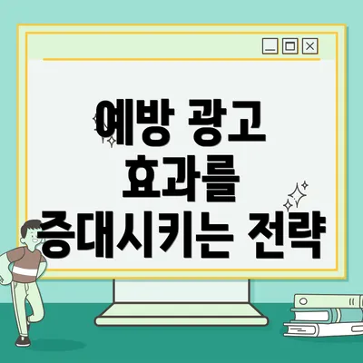 예방 광고 효과를 증대시키는 전략