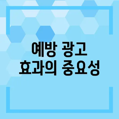 예방 광고 효과의 중요성