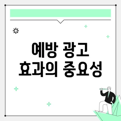 예방 광고 효과의 중요성