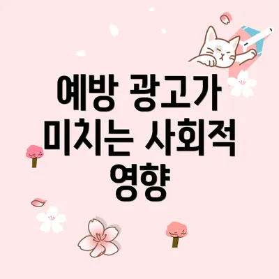 예방 광고가 미치는 사회적 영향