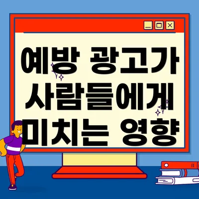 예방 광고가 사람들에게 미치는 영향