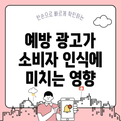 예방 광고가 소비자 인식에 미치는 영향
