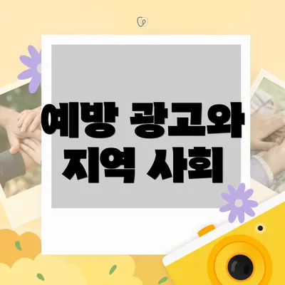 예방 광고와 지역 사회