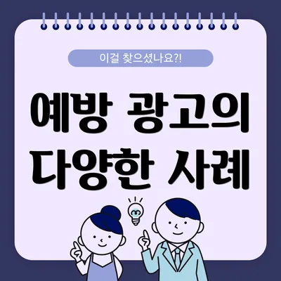 예방 광고의 다양한 사례