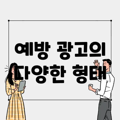예방 광고의 다양한 형태