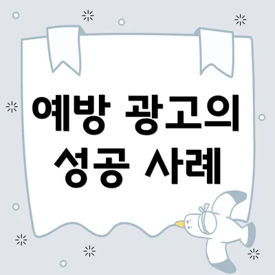 예방 광고의 성공 사례