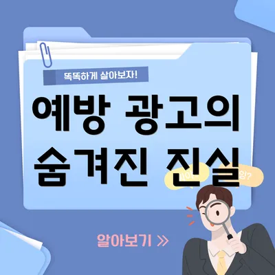 예방 광고의 숨겨진 진실
