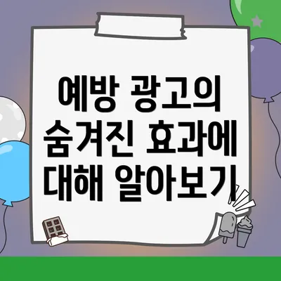 예방 광고의 숨겨진 효과에 대해 알아보기