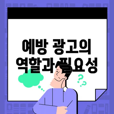 예방 광고의 역할과 필요성