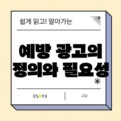 예방 광고의 정의와 필요성