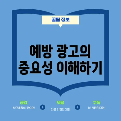 예방 광고의 중요성 이해하기