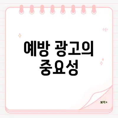 예방 광고의 중요성