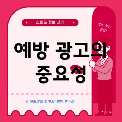 예방 광고의 중요성