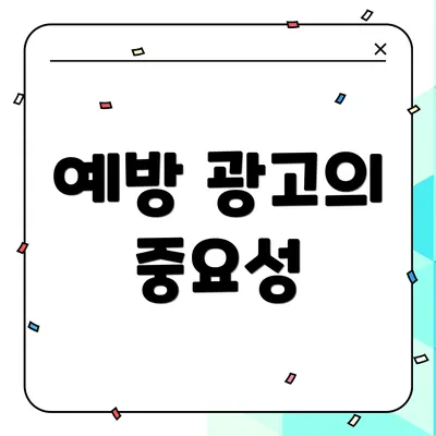 예방 광고의 중요성