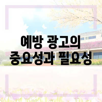 예방 광고의 중요성과 필요성