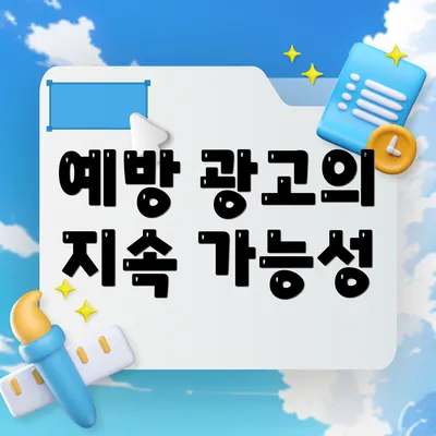예방 광고의 지속 가능성