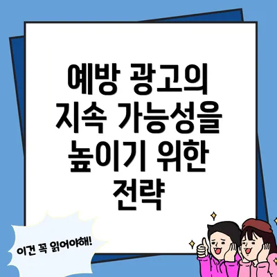 예방 광고의 지속 가능성을 높이기 위한 전략