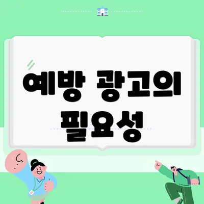 예방 광고의 필요성