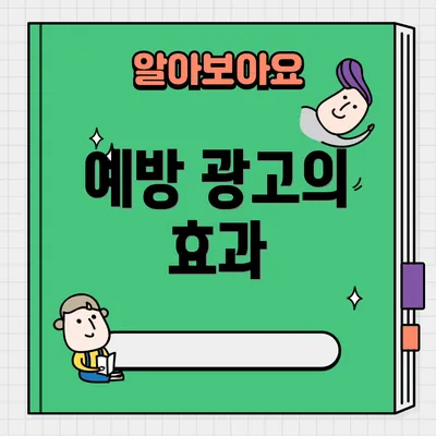 예방 광고의 효과
