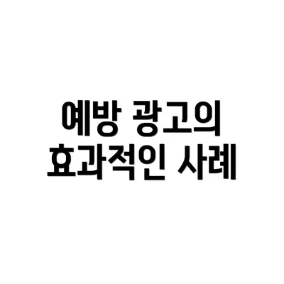 예방 광고의 효과적인 사례