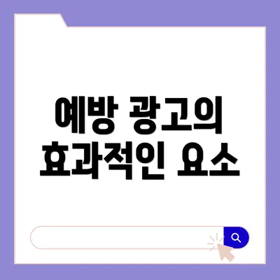 예방 광고의 효과적인 요소