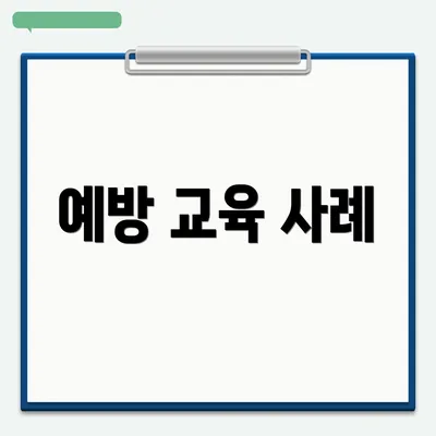 예방 교육 사례