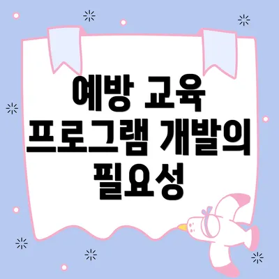 예방 교육 프로그램 개발의 단계