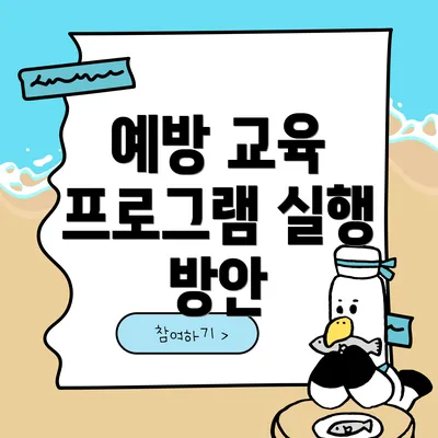 예방 교육 프로그램 실행 방안