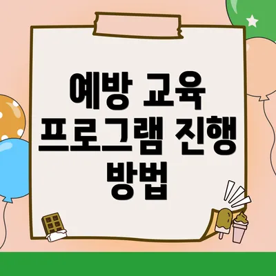 예방 교육 프로그램 진행 방법